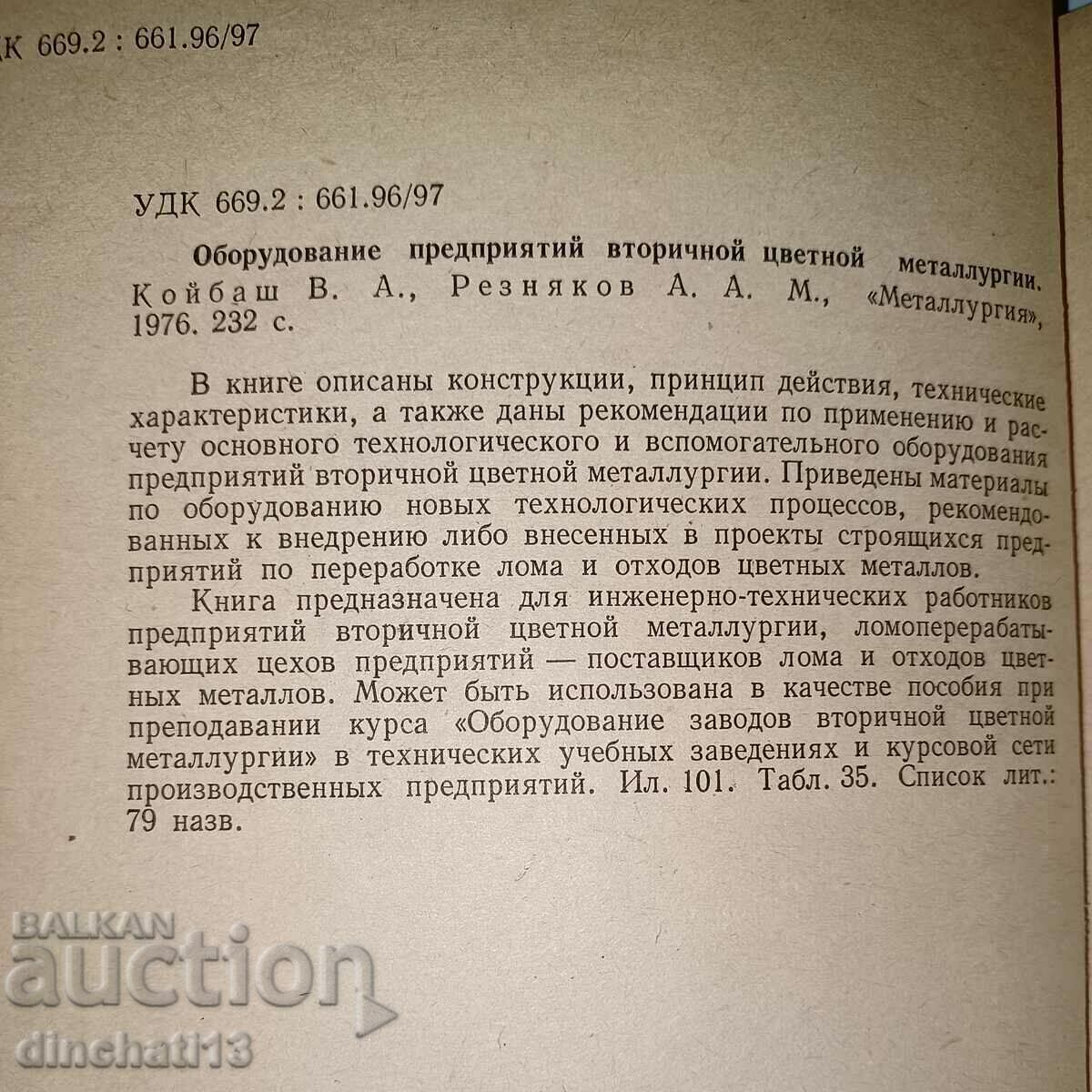 Equipment of enterprises of secondary color metallurgy with price 35.00 BGN | € 17.90