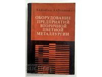 Оборудование предприятий вторичной цветной металлургии