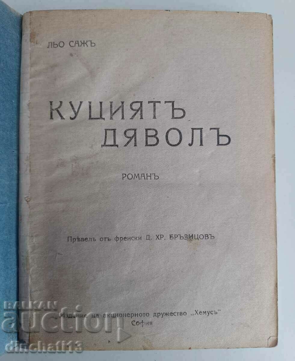 The Lame Devil: Alain Rhône Losage with price 22.00 BGN | € 11.25