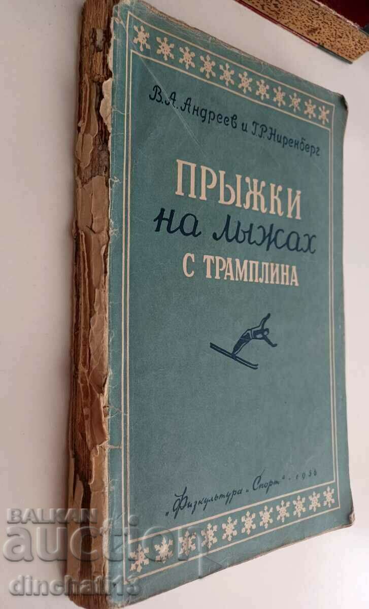 Ski jumping with a springboard: V. A. Andreev, G. R. Nirenberg with price 14.00 BGN | € 7.16 Ski jumping with a springboard: V. A. Andreev, G. R. Nirenberg with price 14.00 BGN | € 7.16