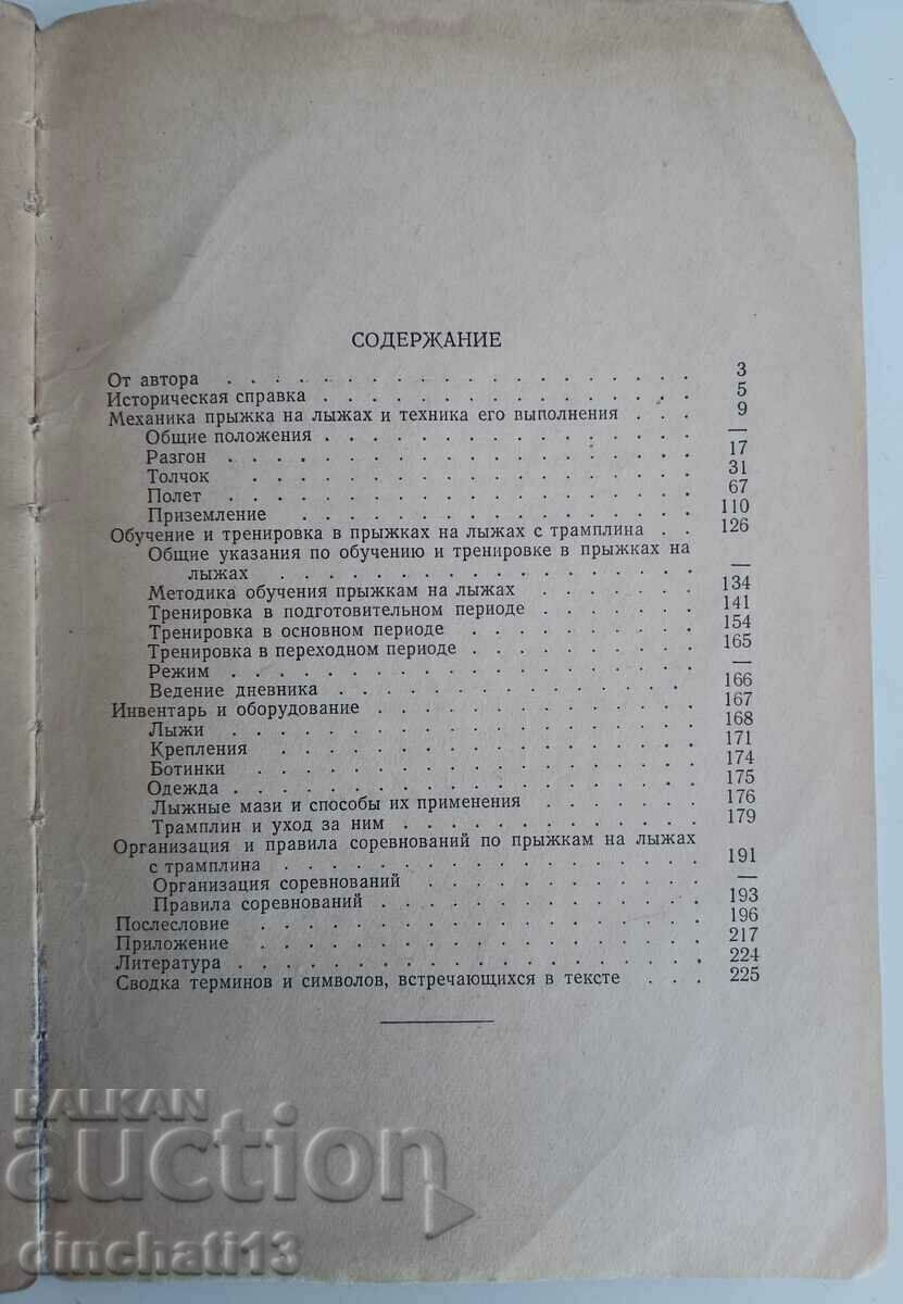 Ski jumping with a springboard: V. A. Andreev, G. R. Nirenberg - 7 Ski jumping with a springboard: V. A. Andreev, G. R. Nirenberg - 7