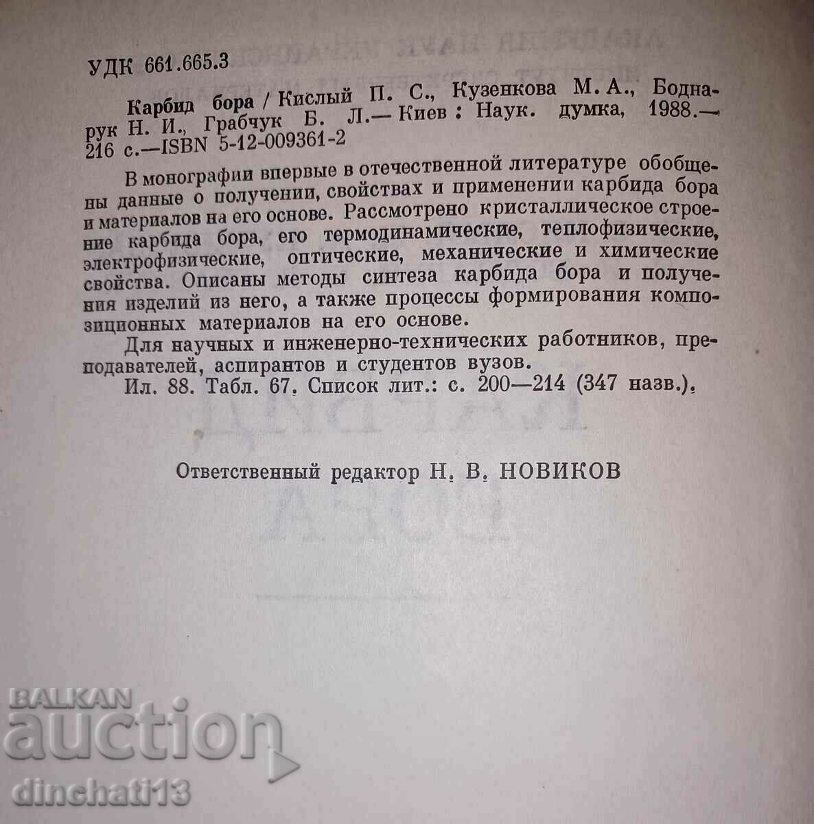 Auction Boron carbide: Kisly P.S., Kuzenkova M.A., Bodnaruk N.I. Auction Boron carbide: Kisly P.S., Kuzenkova M.A., Bodnaruk N.I.