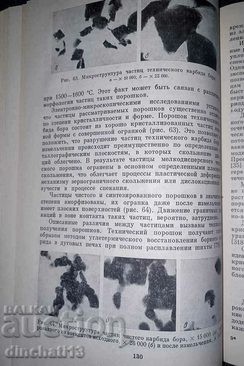 Delivery of Boron carbide: Kisly P.S., Kuzenkova M.A., Bodnaruk N.I. Delivery of Boron carbide: Kisly P.S., Kuzenkova M.A., Bodnaruk N.I.