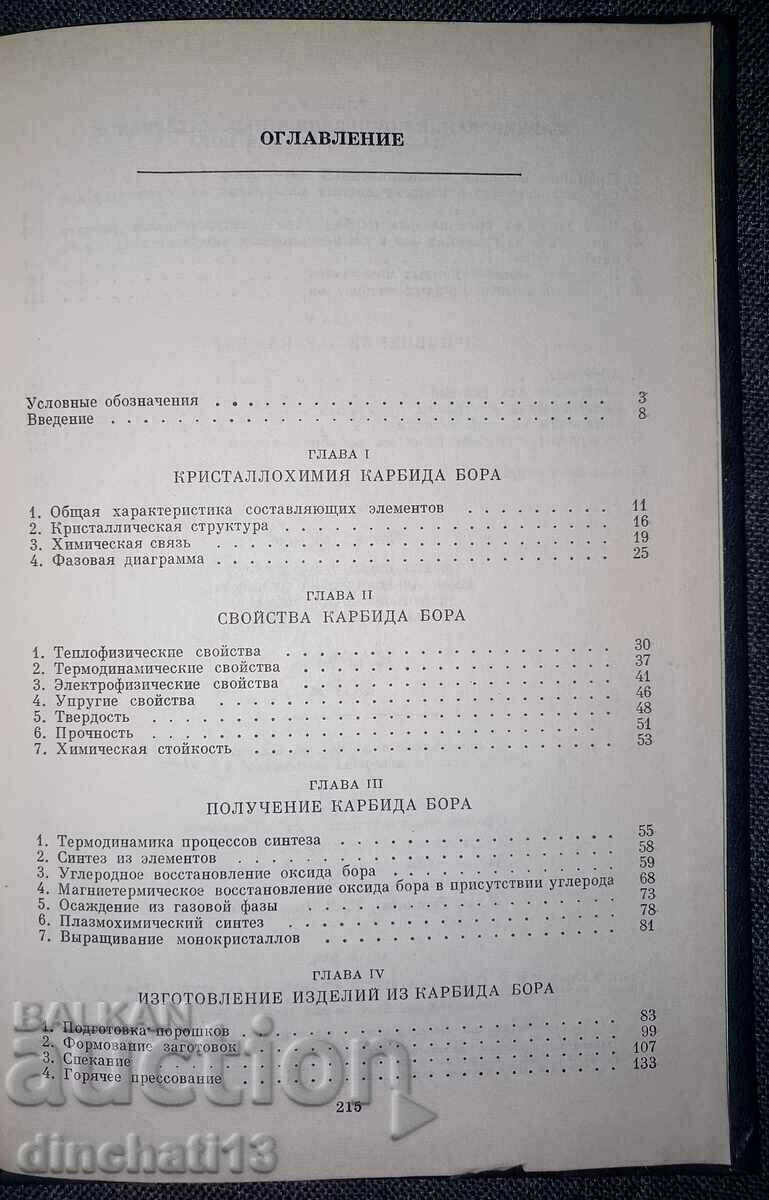Boron carbide: Kisly P.S., Kuzenkova M.A., Bodnaruk N.I. - 6 Boron carbide: Kisly P.S., Kuzenkova M.A., Bodnaruk N.I. - 6