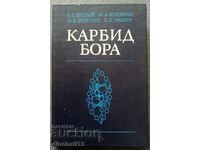 Карбид бора: Кислый П.С., Кузенкова М.А., Боднарук Н.И.