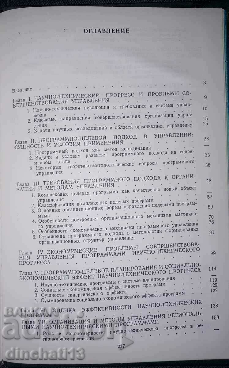 Scientific and technical progress. Programmatic approach - 5