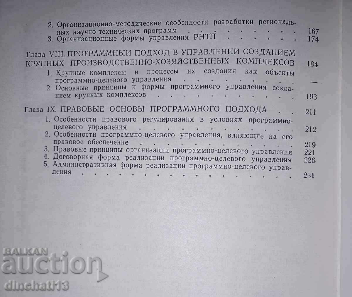 Scientific and technical progress. Programmatic approach - 6