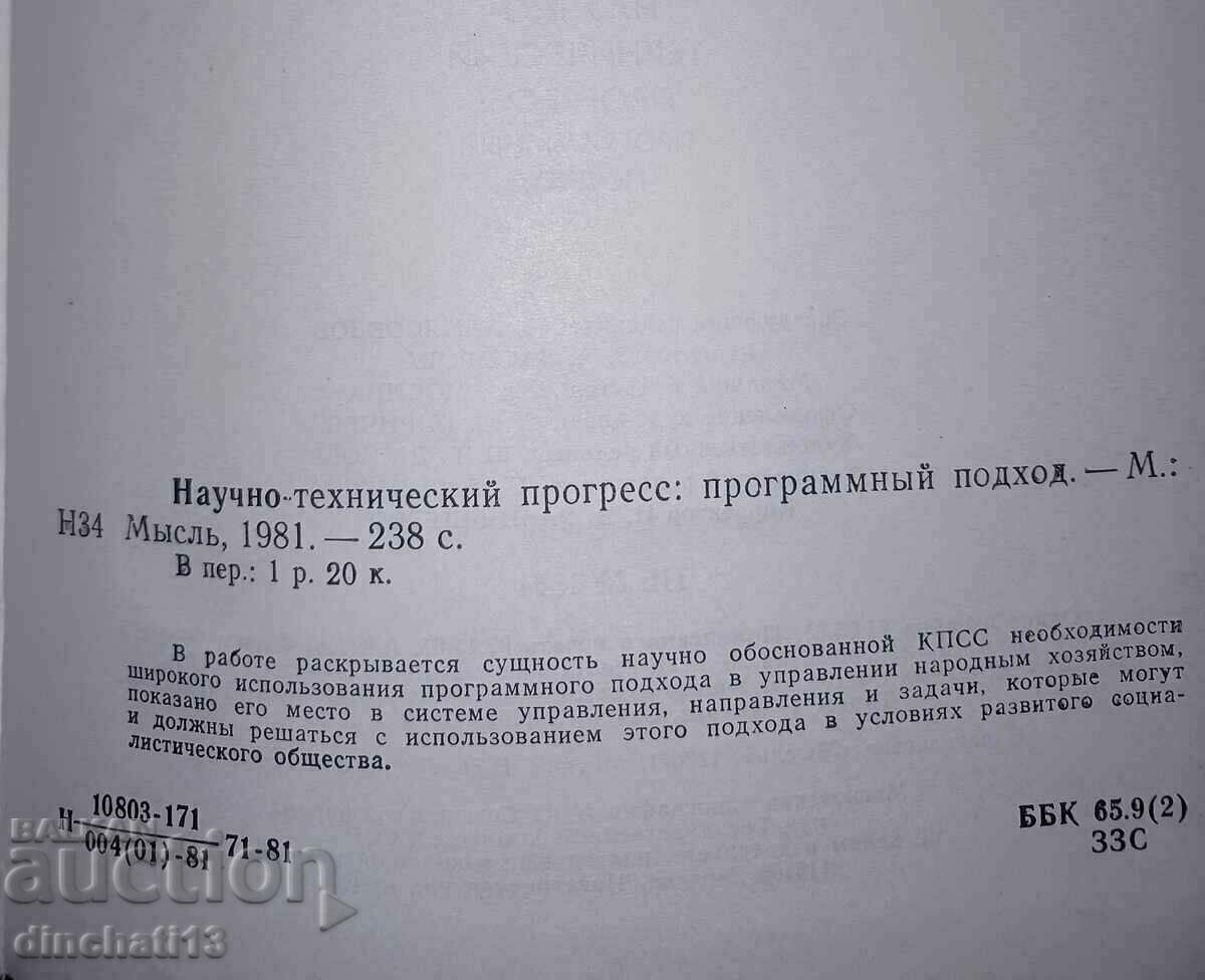 Scientific and technical progress. Programmatic approach - 7