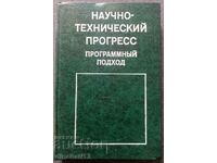 Научно-технический прогресс. Программный подход