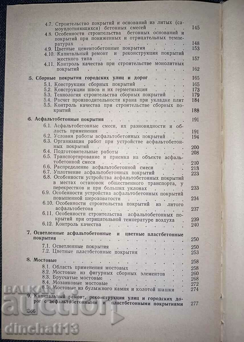 Construction of streets and city roads. Part 2 - 6 Construction of streets and city roads. Part 2 - 6
