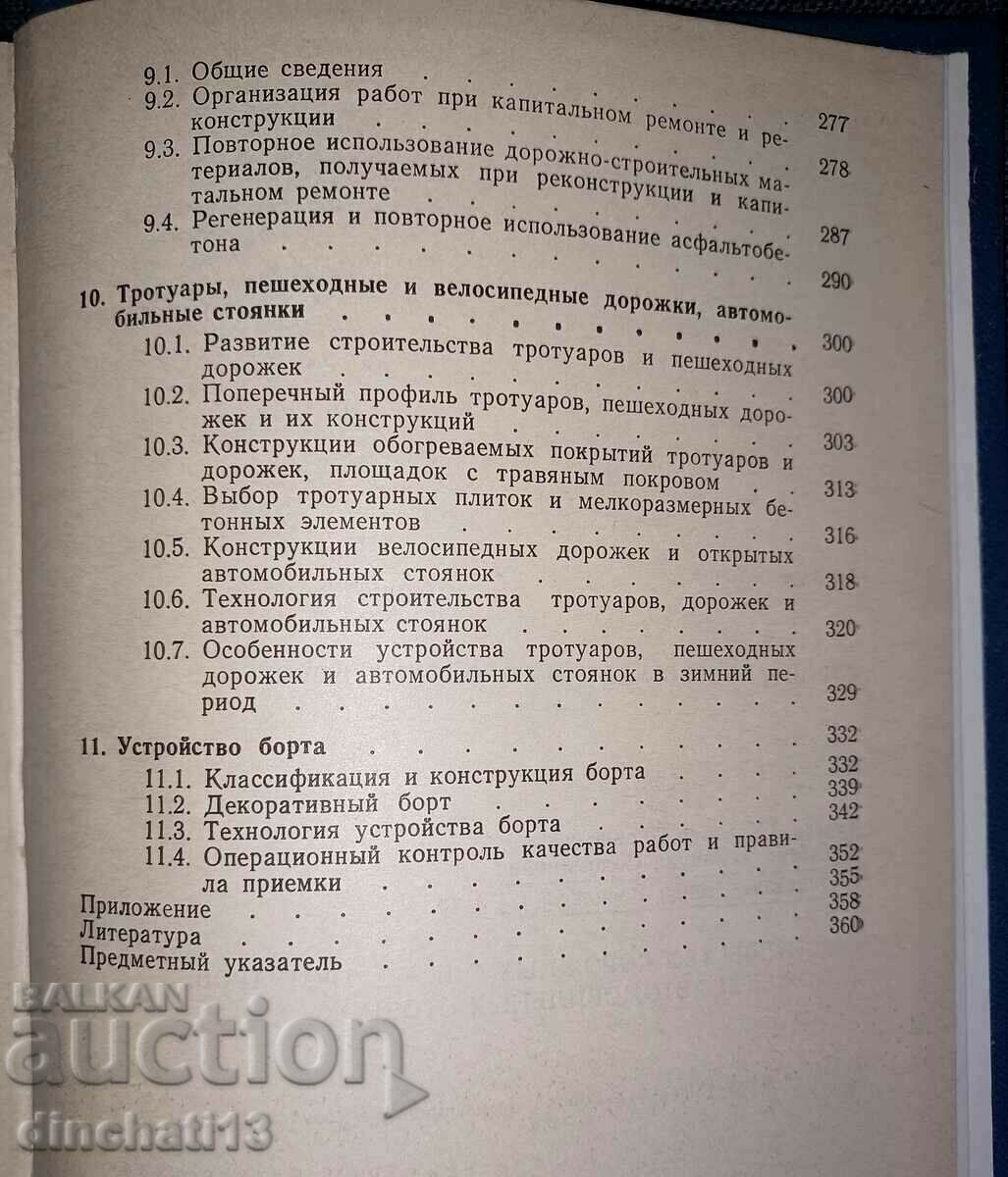 Construction of streets and city roads. Part 2 - 7 Construction of streets and city roads. Part 2 - 7