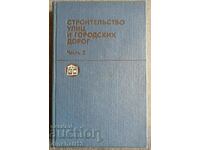 Строительство улиц и городских дорог. Часть 2