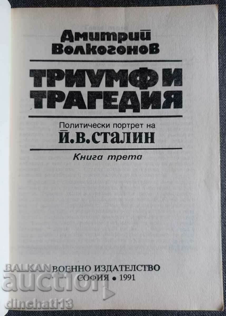 Θρίαμβος και τραγωδία. Βιβλίο 3. Πολιτικό πορτρέτο του Ι. Στάλιν με τιμή 4.00 BGN | € 2.05 Θρίαμβος και τραγωδία. Βιβλίο 3. Πολιτικό πορτρέτο του Ι. Στάλιν με τιμή 4.00 BGN | € 2.05