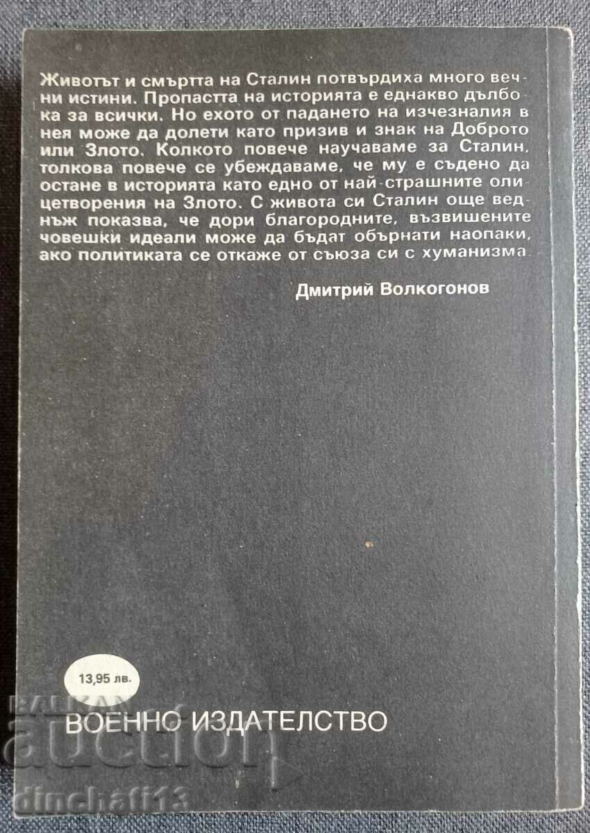 Παράδοση Θρίαμβος και τραγωδία. Βιβλίο 3. Πολιτικό πορτρέτο του Ι. Στάλιν Παράδοση Θρίαμβος και τραγωδία. Βιβλίο 3. Πολιτικό πορτρέτο του Ι. Στάλιν