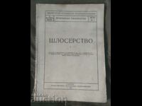 Практическо ръководство Шлосерство 1943