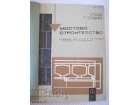 Книга "Мостово строителство - Л.Манчев / М.Митов" - 212 стр.