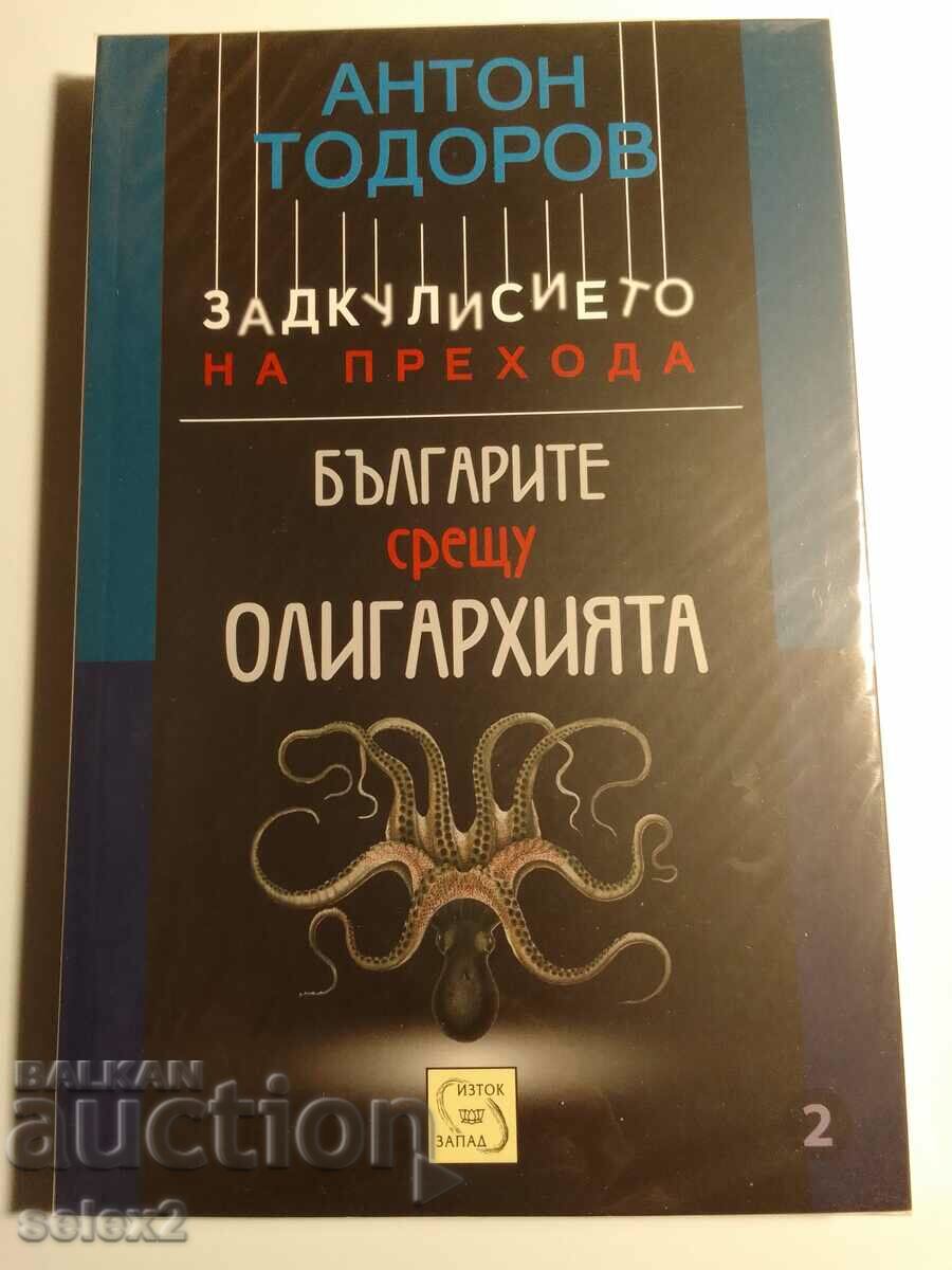 Στα παρασκήνια της μετάβασης. Βούλγαροι ενάντια στην ολιγαρχία (ΝΕΟ)