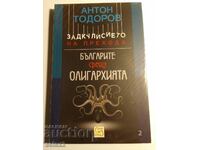 Στα παρασκήνια της μετάβασης. Βούλγαροι ενάντια στην ολιγαρχία (ΝΕΟ)