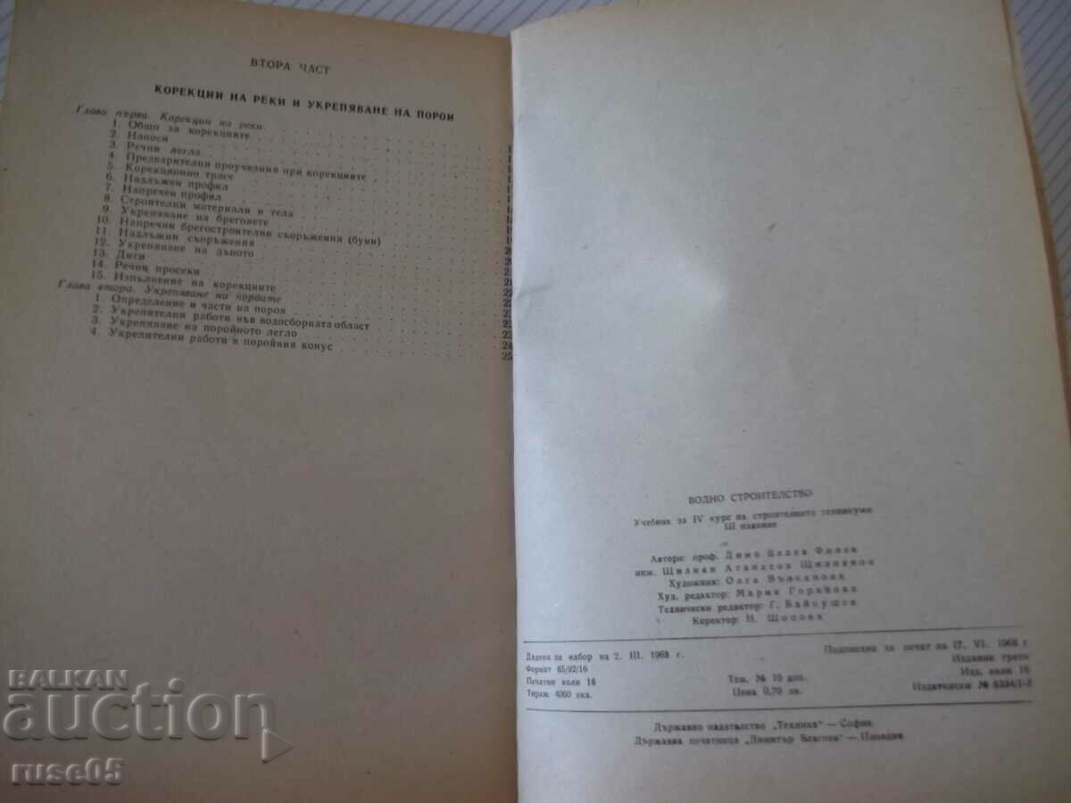 Book "Water construction - D. Velev / Sh. Shtilyanov" - 256 pages. - 6 Book "Water construction - D. Velev / Sh. Shtilyanov" - 256 pages. - 6