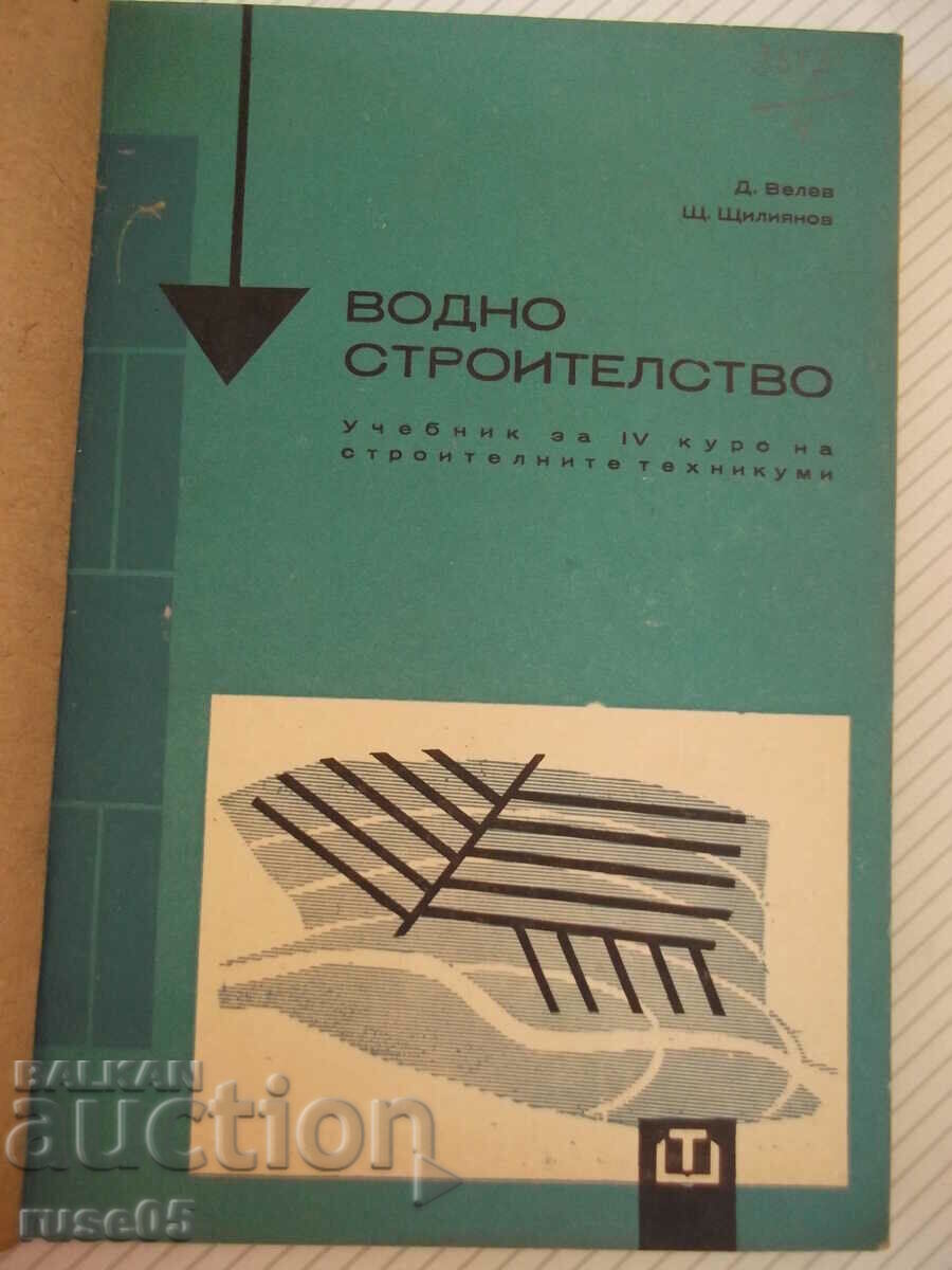 Cartea „Constructia apei - D. Velev / Sh. Shtilyanov” - 256 pagini.