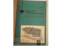 Книга "Водно строителство - Д.Велев / Щ.Щилянов" - 256 стр.