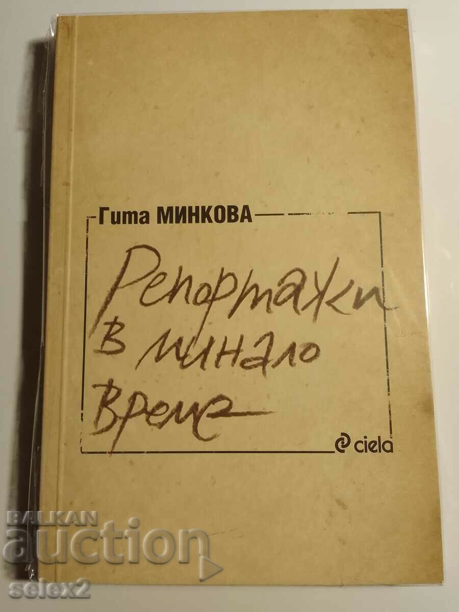 Αναφορές σε παρελθόντα χρόνο - Γκίτα Μίνκοβα (ΝΕΟ)