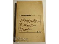 Αναφορές σε παρελθόντα χρόνο - Γκίτα Μίνκοβα (ΝΕΟ)