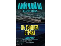 На тъмната страна + книга ПОДАРЪК