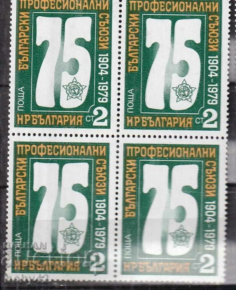 BK 2820 2 st. 75 year square Bulgarian professional and unions BK 2820 2 st. 75 year square Bulgarian professional and unions