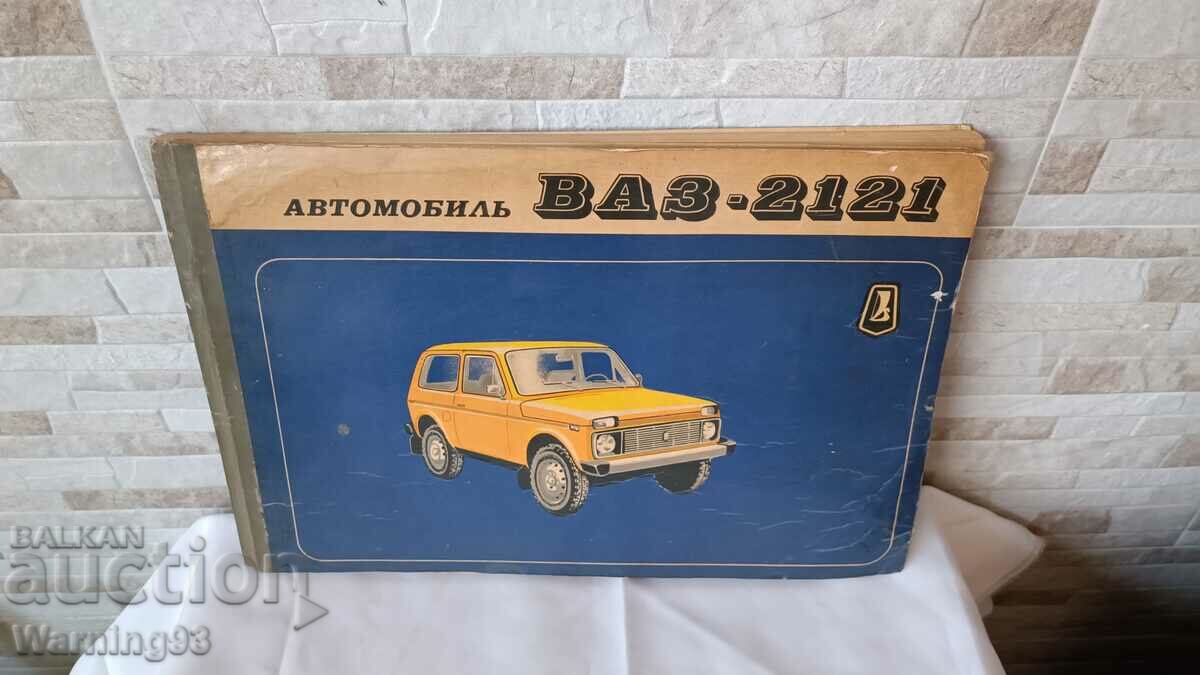 Κατάλογος - Αυτοκίνητο VAZ-2121 (Lada Niva) - 1982 με τιμή 90.00 BGN | € 46.02 Κατάλογος - Αυτοκίνητο VAZ-2121 (Lada Niva) - 1982 με τιμή 90.00 BGN | € 46.02
