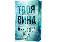 Твоя вина + книга ПОДАРЪК