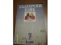 Bulgarian language - 7th grade