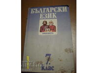Limba bulgară - clasa a VII-a