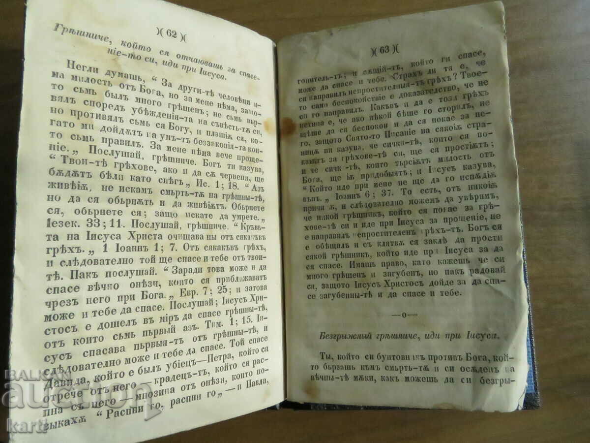 Доставка на 1863 - СТАРОПЕЧАТНА - ИДИ ПРИ ИСУСА Доставка на 1863 - СТАРОПЕЧАТНА - ИДИ ПРИ ИСУСА