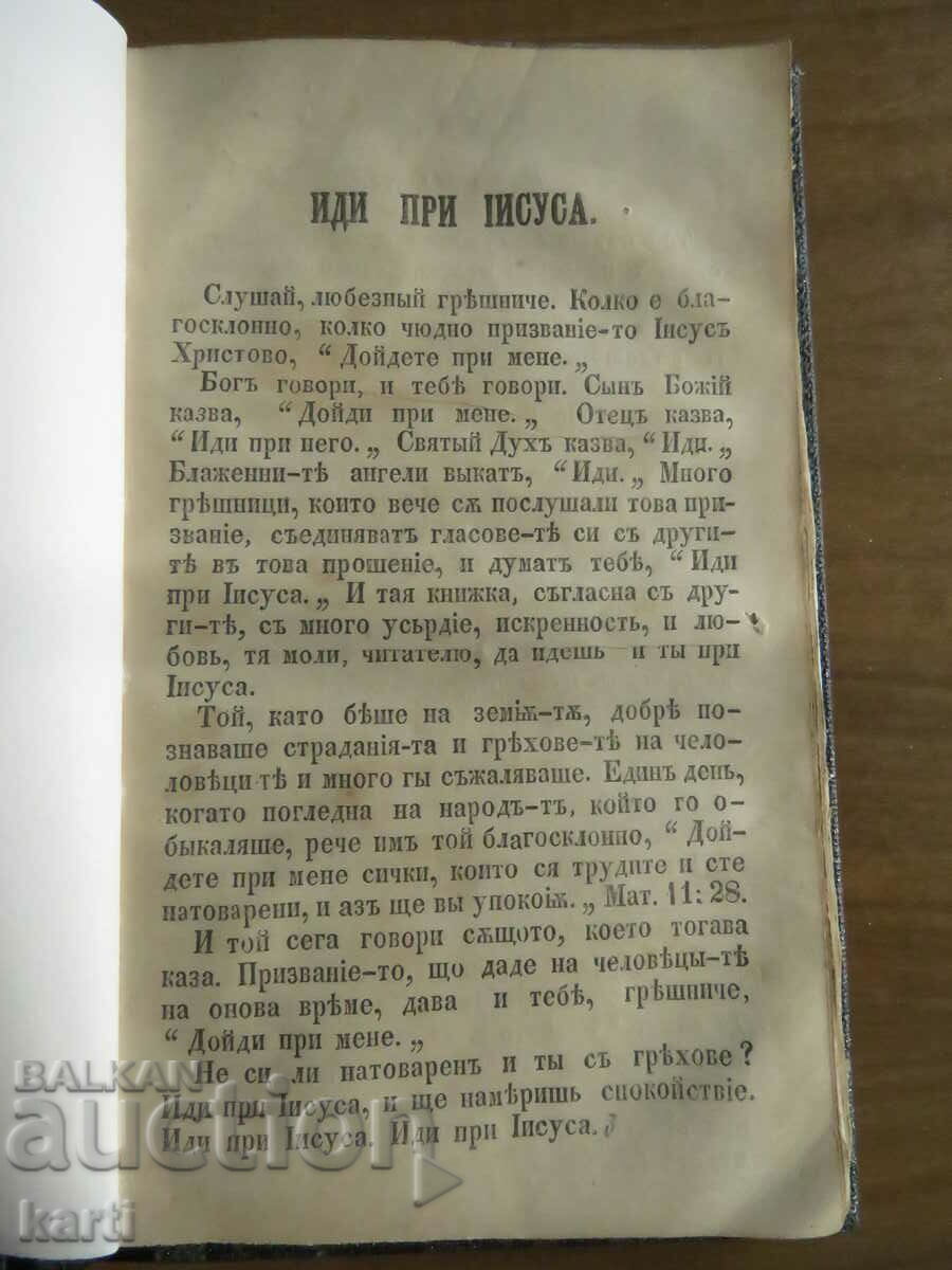 1863 - СТАРОПЕЧАТНА - ИДИ ПРИ ИСУСА 1863 - СТАРОПЕЧАТНА - ИДИ ПРИ ИСУСА