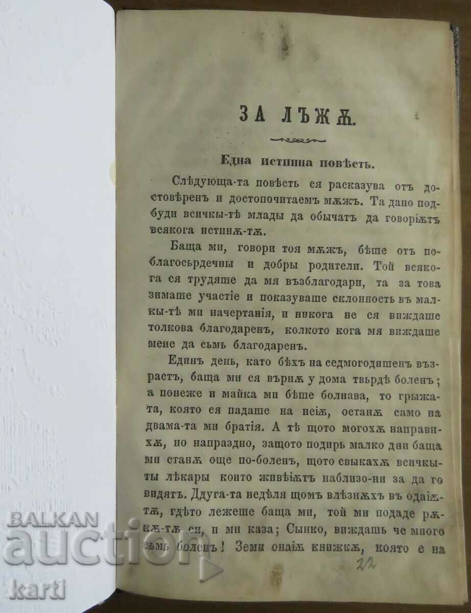 1862 - СТАРОПЕЧАТНА - ЗА ЛЪЖАТА