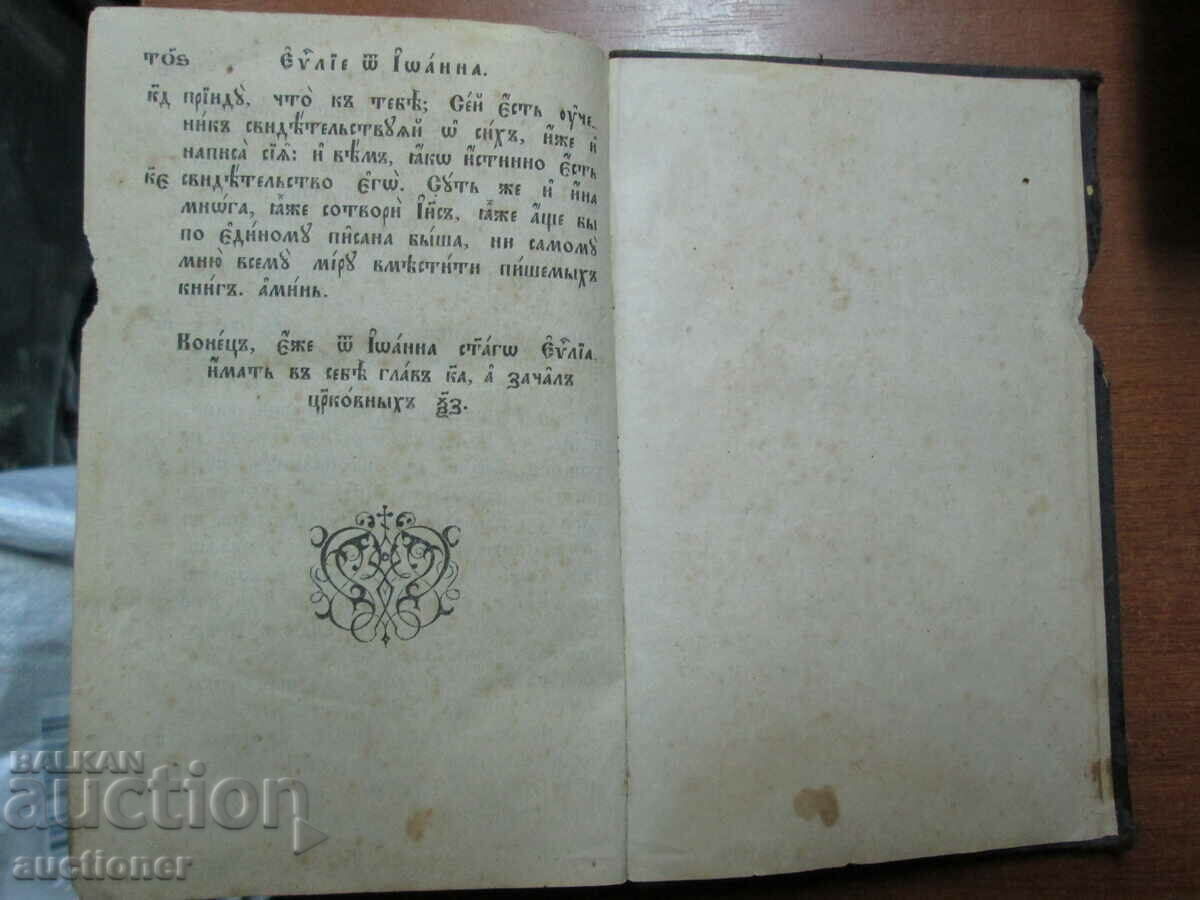 GOSPEL, CHURCH ANTIQUE BOOK - 1897 RUSSIA - 5 GOSPEL, CHURCH ANTIQUE BOOK - 1897 RUSSIA - 5