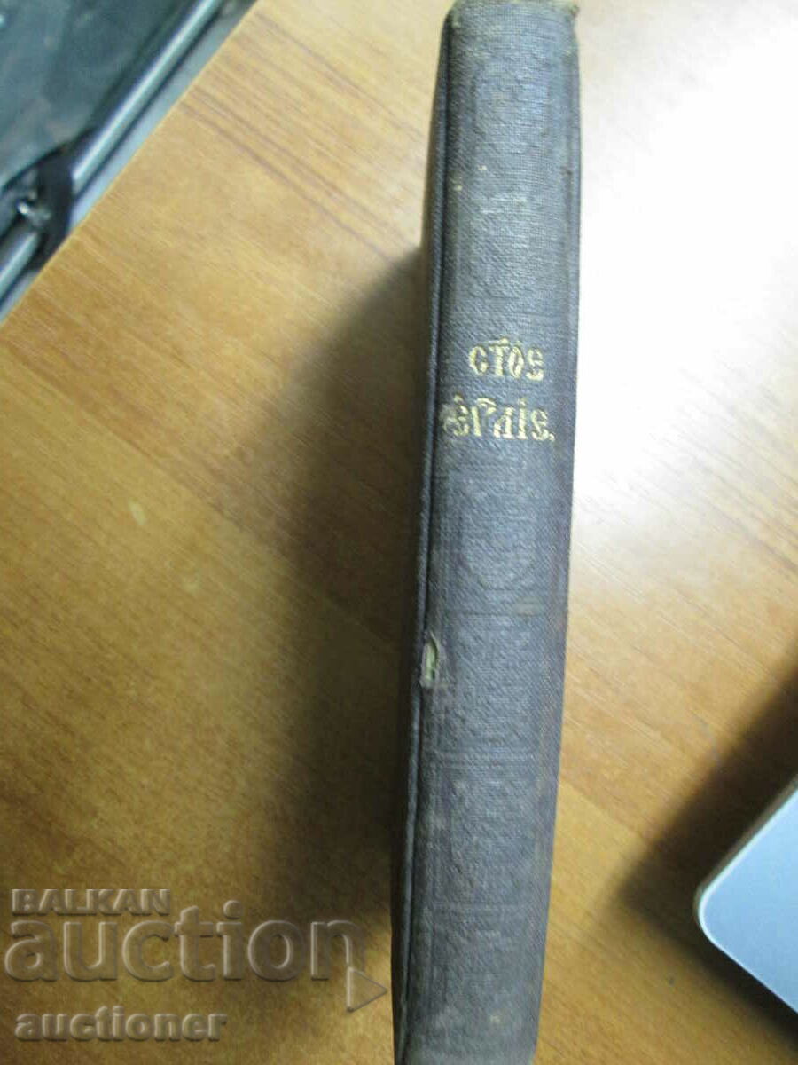 GOSPEL, CHURCH ANTIQUE BOOK - 1897 RUSSIA - 7 GOSPEL, CHURCH ANTIQUE BOOK - 1897 RUSSIA - 7