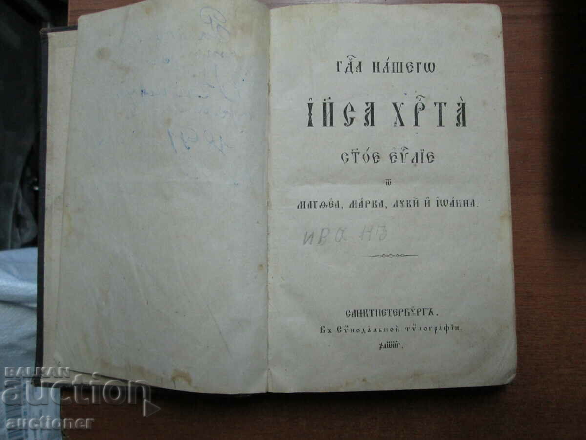 GOSPEL, CHURCH ANTIQUE BOOK - 1897 RUSSIA GOSPEL, CHURCH ANTIQUE BOOK - 1897 RUSSIA