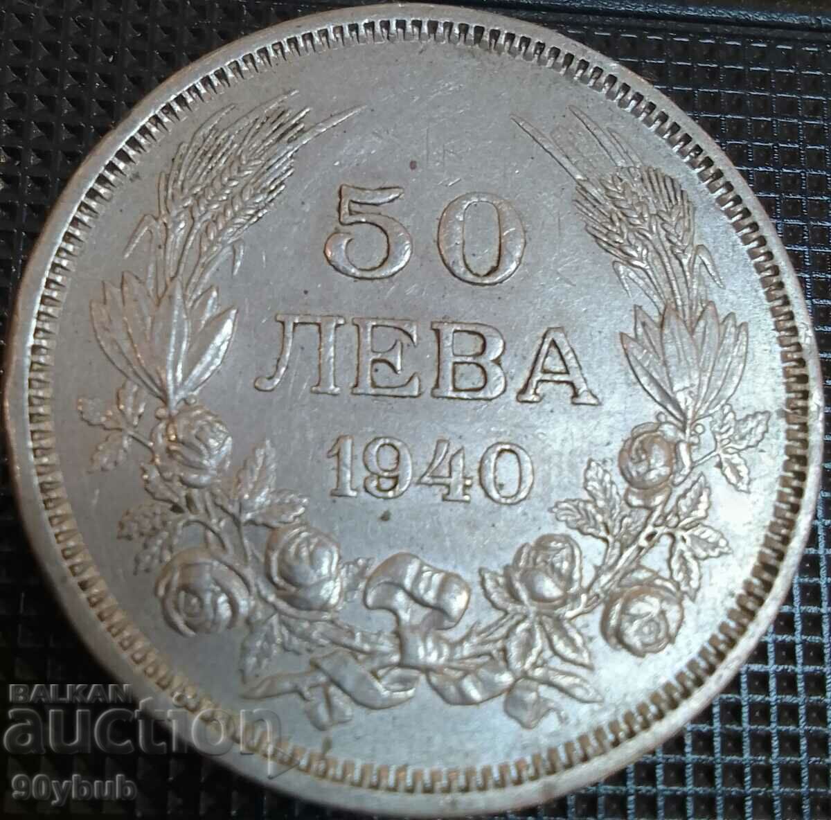 Βασίλειο της Βουλγαρίας 1940 Κέρμα 50 BGN. πολύ καλό! με τιμή 10.00 BGN | € 5.11 Βασίλειο της Βουλγαρίας 1940 Κέρμα 50 BGN. πολύ καλό! με τιμή 10.00 BGN | € 5.11