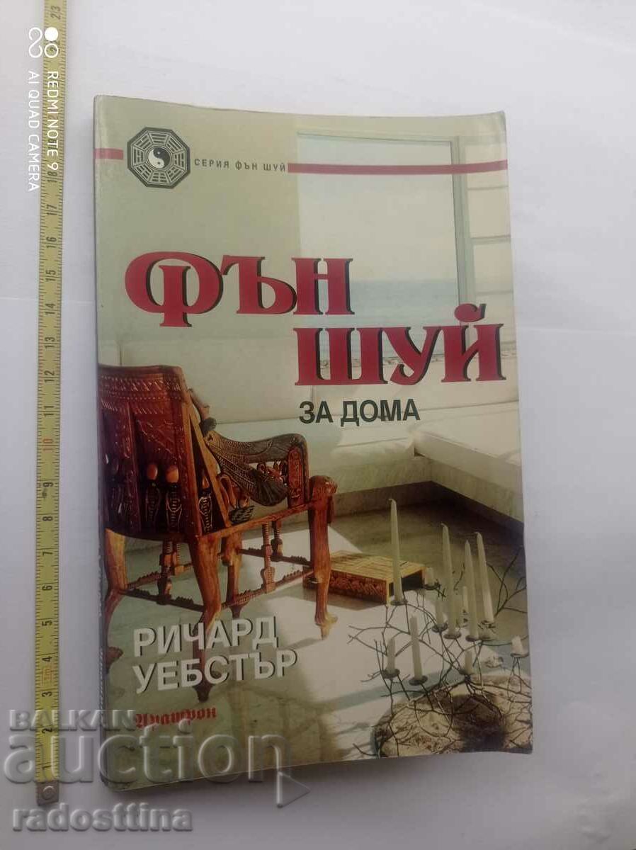 Φενγκ Σούι για το σπίτι