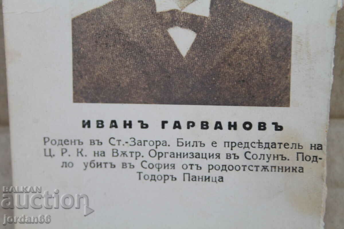 Licitație Carte poștală „Ivan Garvnov” Licitație Carte poștală „Ivan Garvnov”