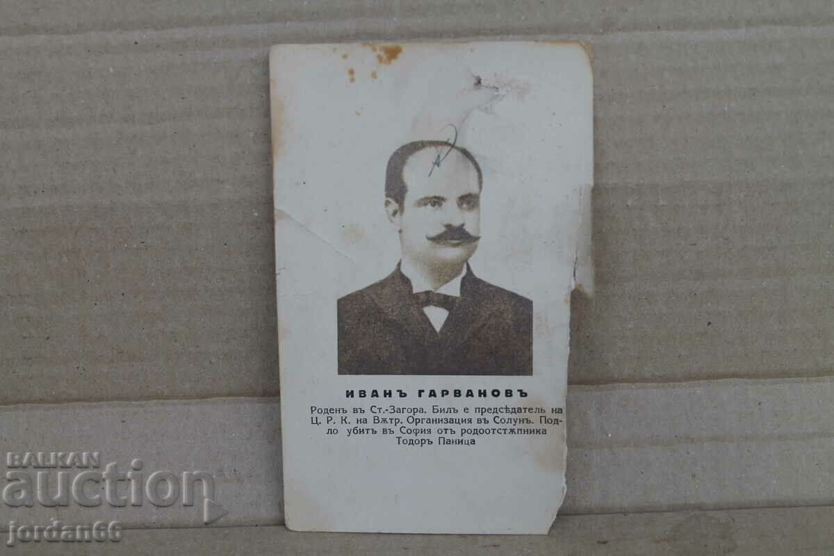 Carte poștală „Ivan Garvnov” Carte poștală „Ivan Garvnov”