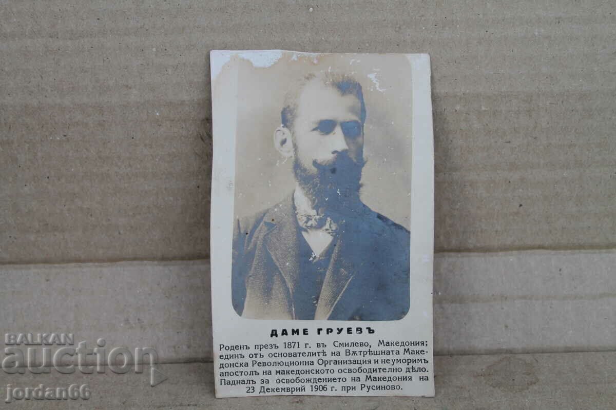 Postcard "Dame Gruev"