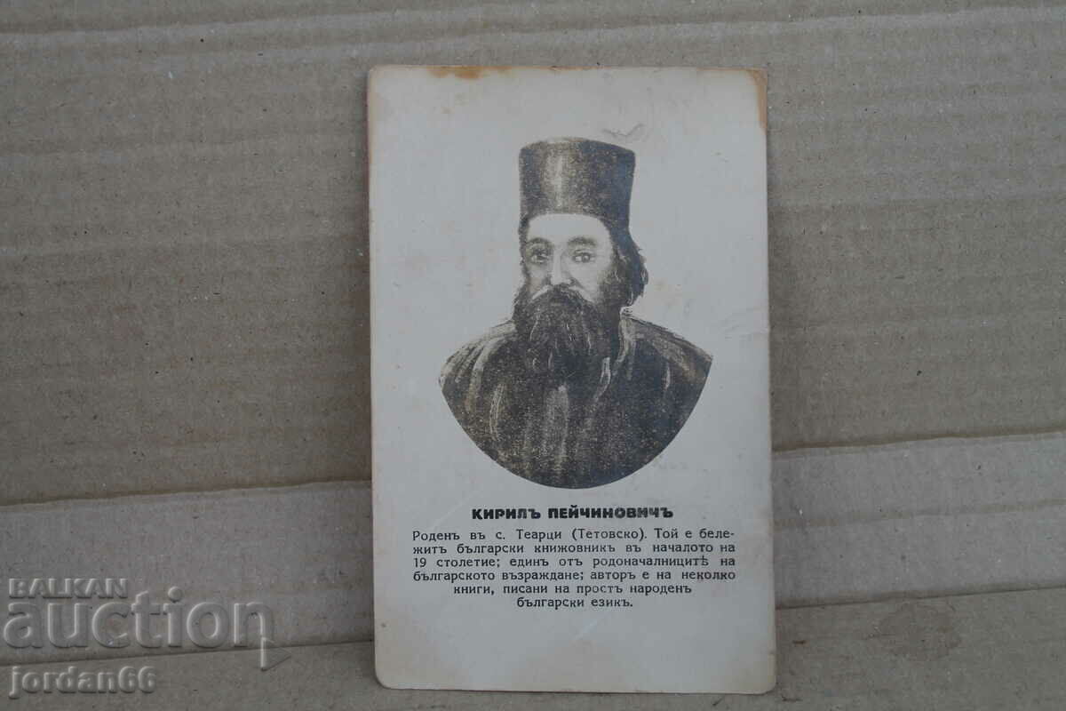 Postcard "Kirill Pejcinovich" Postcard "Kirill Pejcinovich"