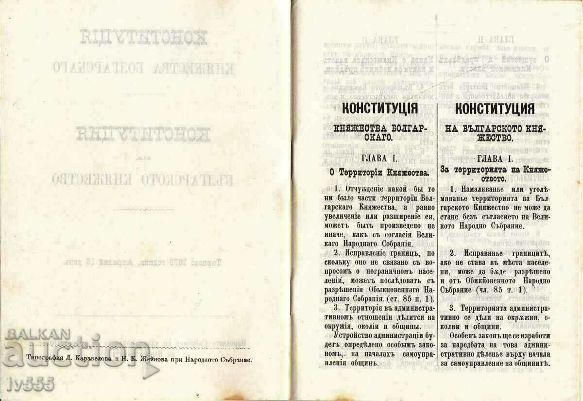 OLD BOOK CONSTITUTION OF THE BULGARIAN PRINCIPALITY 1879 with price 100.00 BGN | € 51.13 OLD BOOK CONSTITUTION OF THE BULGARIAN PRINCIPALITY 1879 with price 100.00 BGN | € 51.13
