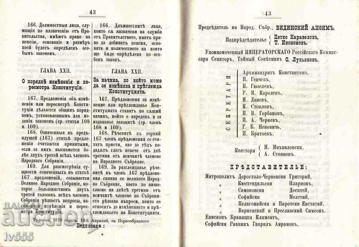 Auction OLD BOOK CONSTITUTION OF THE BULGARIAN PRINCIPALITY 1879 Auction OLD BOOK CONSTITUTION OF THE BULGARIAN PRINCIPALITY 1879