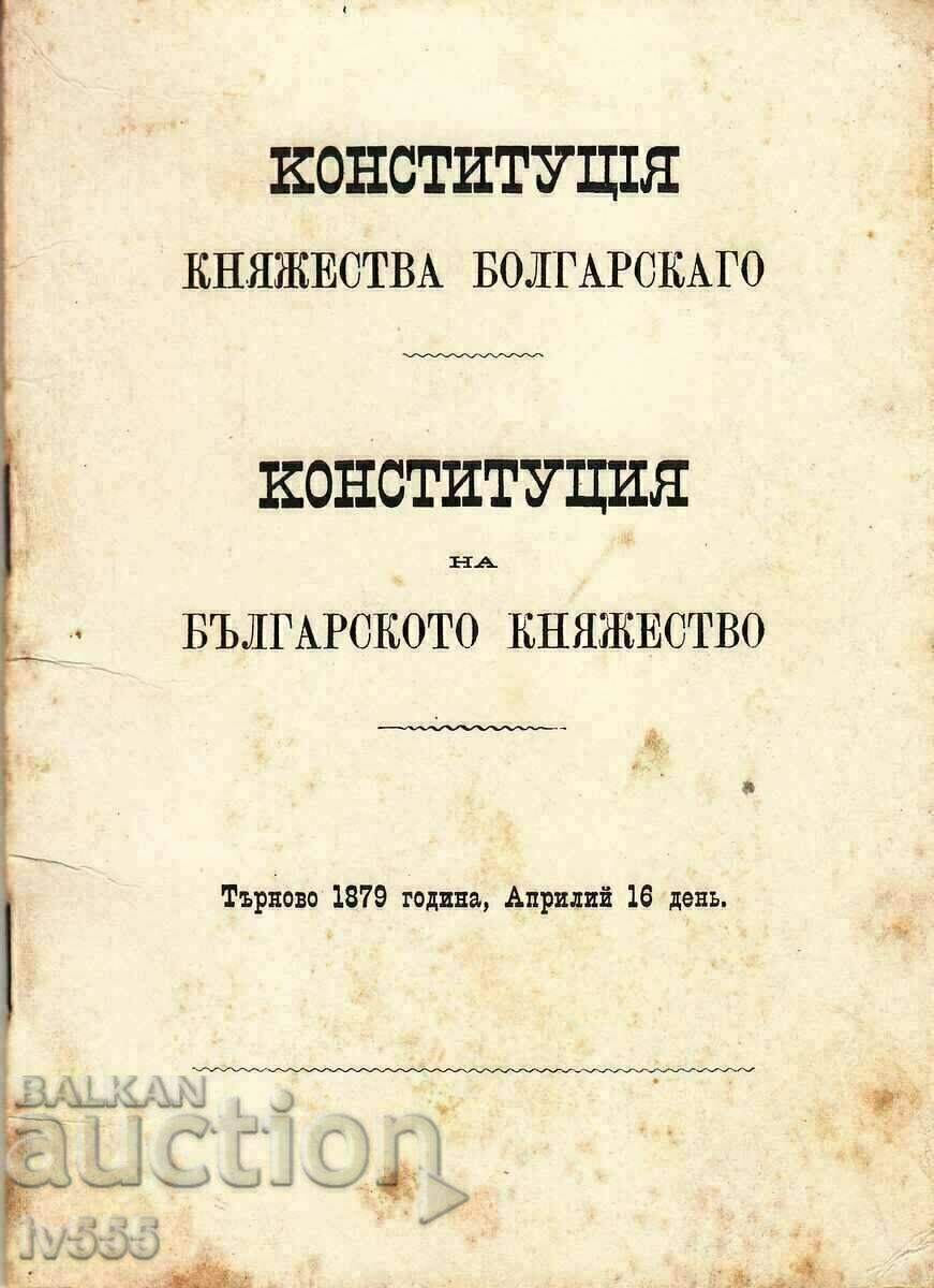 OLD BOOK CONSTITUTION OF THE BULGARIAN PRINCIPALITY 1879 OLD BOOK CONSTITUTION OF THE BULGARIAN PRINCIPALITY 1879