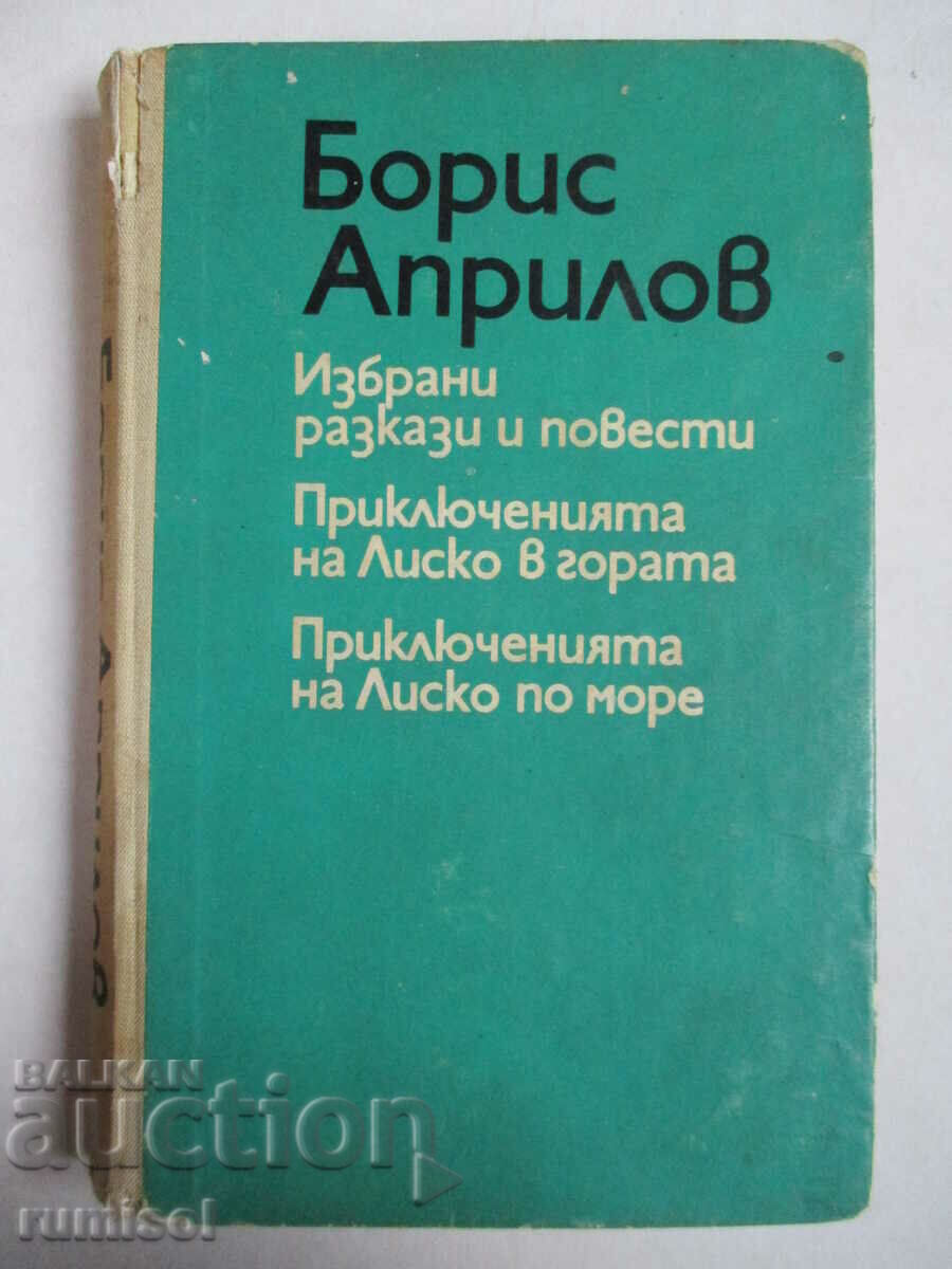 Επιλεγμένα διηγήματα και μυθιστορήματα: Οι περιπέτειες του Λίσκο - Μπ Απρίλοφ