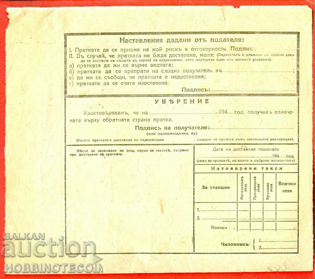 BULGARIA PARCEL POSTAL DECLARATION AYTOS VOYNIK 1944 with price 59.00 BGN | € 30.17 BULGARIA PARCEL POSTAL DECLARATION AYTOS VOYNIK 1944 with price 59.00 BGN | € 30.17